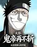 火影：鬼帝再不斬從擊敗七班開始 封面