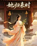 她歸來時 封面