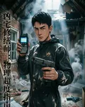 凶宅修繕師：物理超度指南 封面