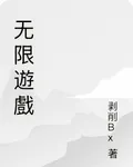 無限遊戲 封面