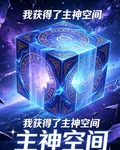 我獲得了主神空間 封面