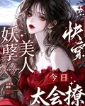 快穿妖孽今日太會撩 封面