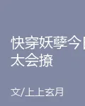 快穿妖孽今日太會撩 封面