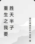 重生之我要勝天半子 封面