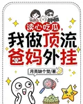 讀心喫瓜，我做頂流爸媽外掛 封面