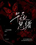 午夜思緒 封面