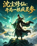 沈塵修仙：開局一根瘋靈參 封面