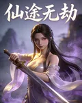 仙途無劫 封面