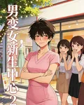 男變女，新生中心2 封面
