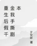 重生後假千金我手撕劇本 封面