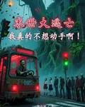 末世大逃亡：我真的不想動手啊！ 封面