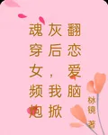 魂穿女頻炮灰後，我掀翻戀愛腦 封面