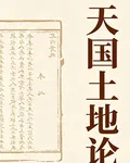天國土地論 封面