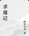 求魔記 封面