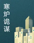 寒爐詭謀 封面