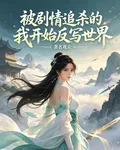 被劇情追殺的我開始反寫世界 封面