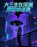 大三生在深淵用迴響逆襲 封面
