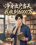 淨身出戶當天，我收到6000萬 封面