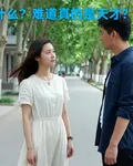 什麼？難道真的是天才？ 封面
