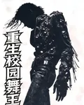 重生校園舞王 封面