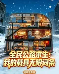 全民公路求生我的載具無限詞條 封面