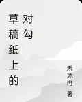 草稿紙上的對勾 封面