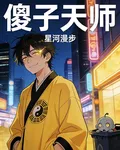 傻子天師 封面