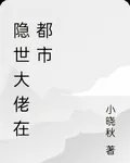 隱世大佬在都市 封面