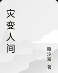 災變人間 封面