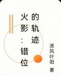 火影：錯位的軌跡 封面