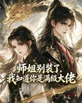 師姐別裝了，我知道你是滿級大佬 封面