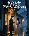 極陰命劫：沉淵大人的掌心嬌 封面