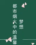 都市煙火中的溫馨夢想 封面