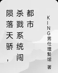 隕落天驕，殺戮系統闖都市 封面