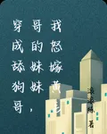 穿成舔狗哥哥的妹妹，我怒嫁黃毛 封面