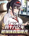 長生四十六億年，被妹妹首播曝光 封面