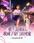 重生退婚後，我成了豪門真團寵 封面