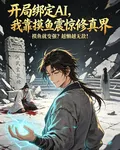 開局綁定AI我靠摸魚震驚修真界 封面