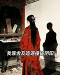 我靠舍友造謠撞破了陰陽 封面