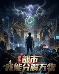 都市：我能分解萬物！ 封面