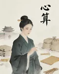 心算 封面
