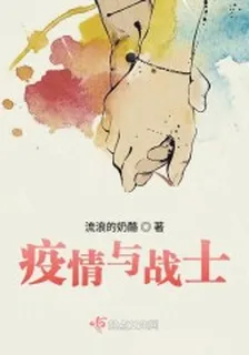疫情與戰士 封面