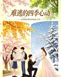 難逃的四季心動 封面