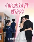 暗戀這件婚紗 封面