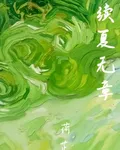 續夏無章 封面