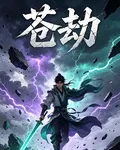 蒼劫 封面