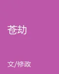 蒼劫 封面