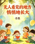 無人看見的地方，，悄悄地長大 封面