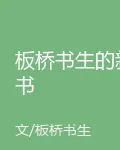板橋書生的新書 封面