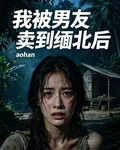 我被男友賣到緬北後 封面
